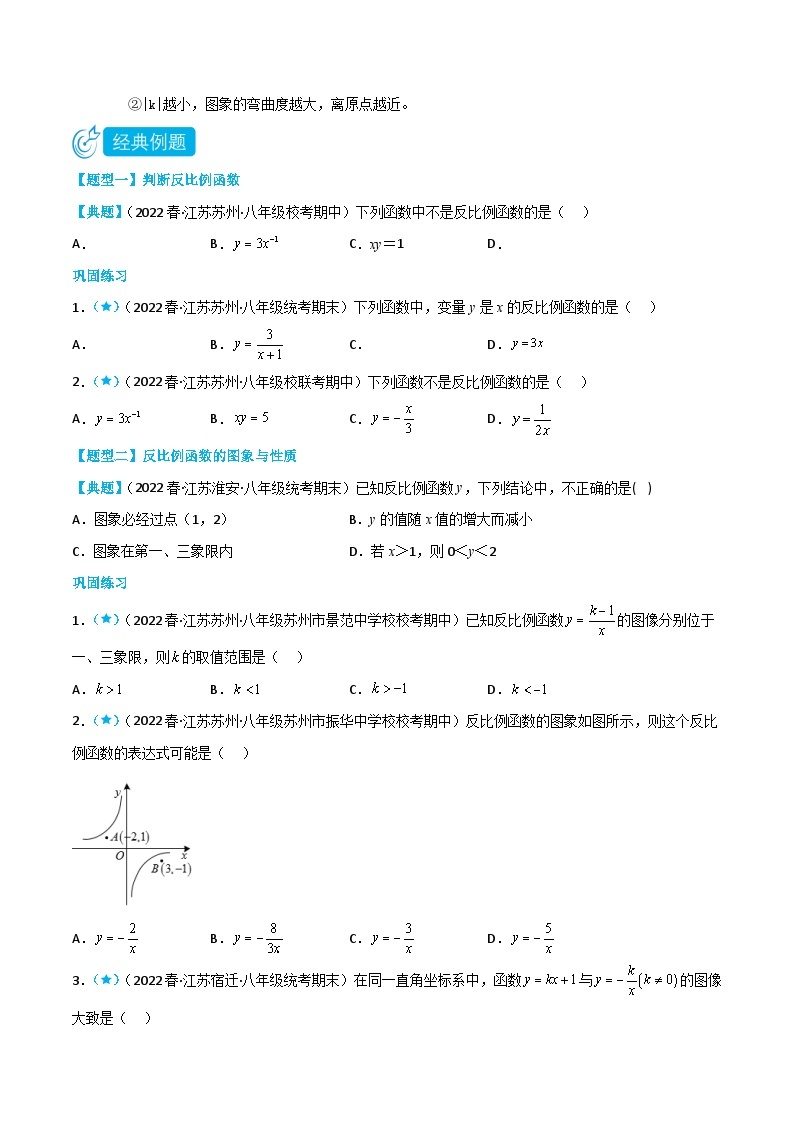 【同步讲义】苏科版数学八年级下册：11.1-11.2 反比例函数+反比例函数的图象与性质 讲义02