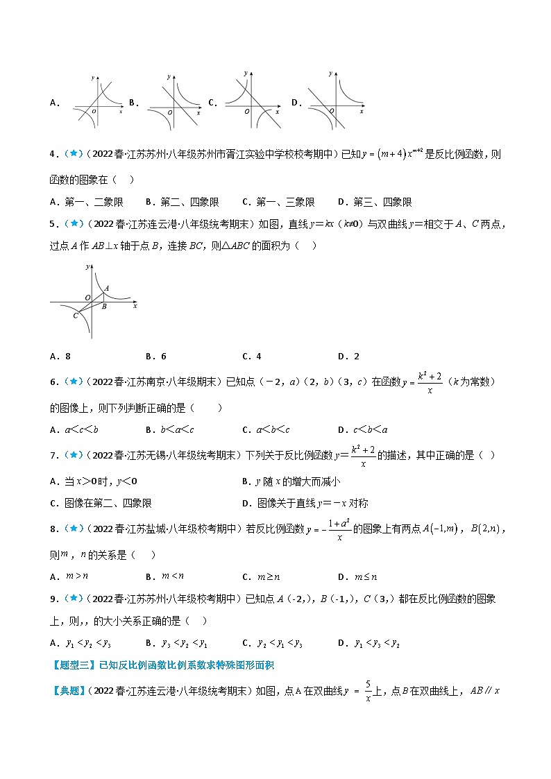 【同步讲义】苏科版数学八年级下册：11.1-11.2 反比例函数+反比例函数的图象与性质 讲义03