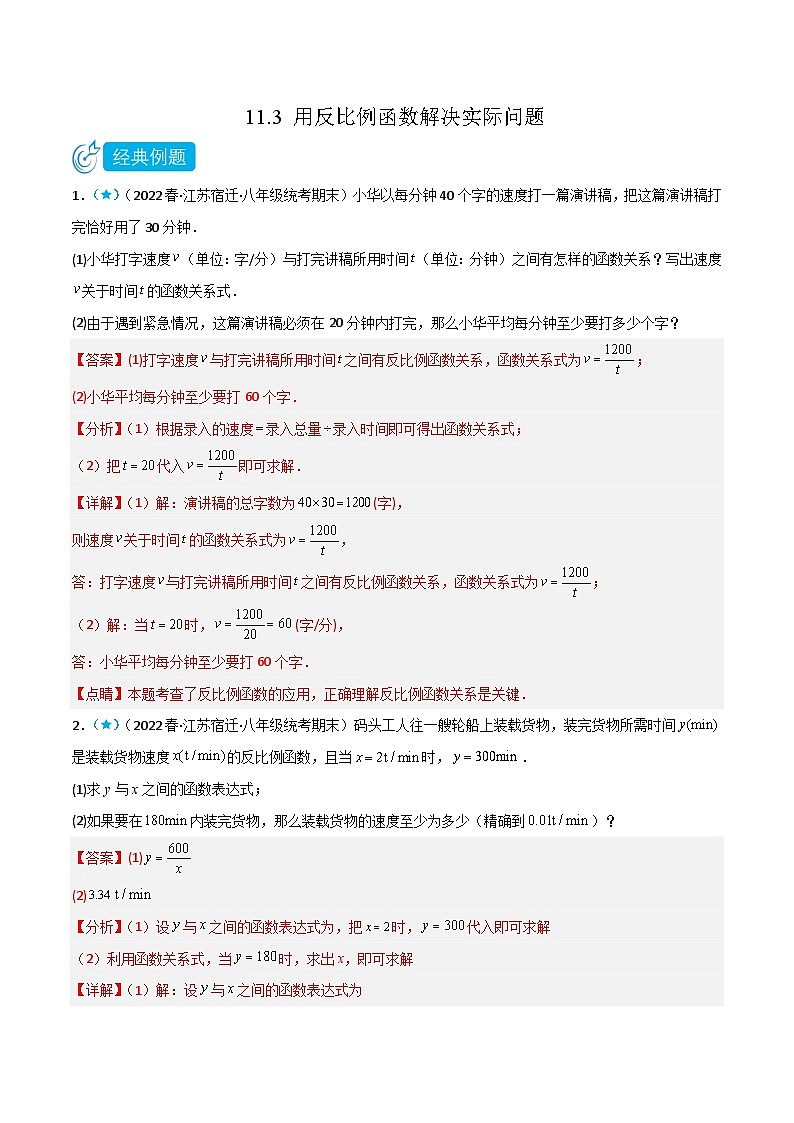 【同步讲义】苏科版数学八年级下册：11.3 用反比例函数解决实际问题 讲义01