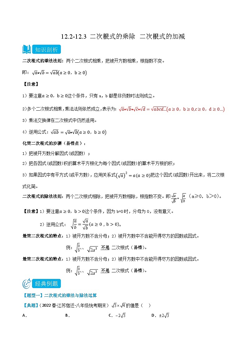 【同步讲义】苏科版数学八年级下册：12.2-12.3 二次根式的乘除+二次根式的加减 讲义01
