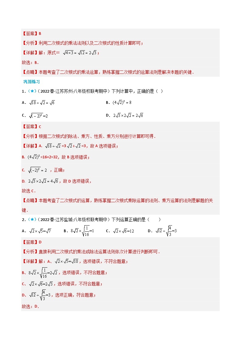 【同步讲义】苏科版数学八年级下册：12.2-12.3 二次根式的乘除+二次根式的加减 讲义02
