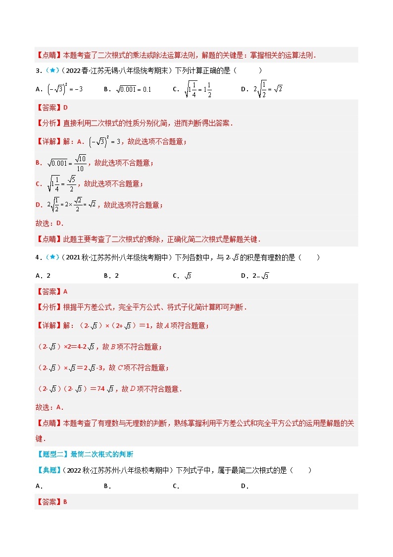 【同步讲义】苏科版数学八年级下册：12.2-12.3 二次根式的乘除+二次根式的加减 讲义03