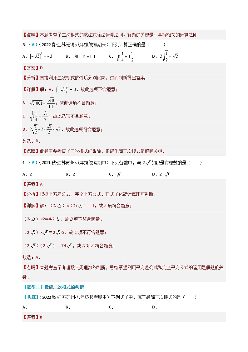 【同步讲义】苏科版数学八年级下册：12.2-12.3 二次根式的乘除+二次根式的加减 讲义03
