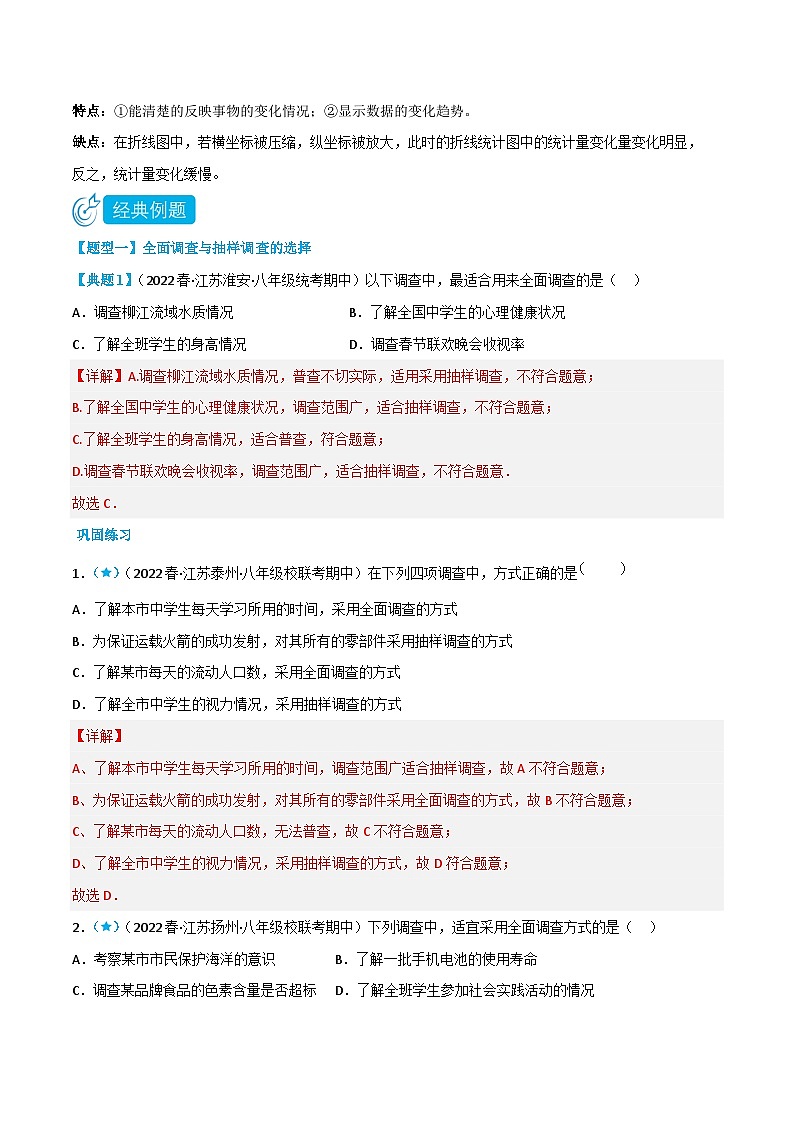 【同步讲义】苏科版数学八年级下册：7.1-7.2 普查与抽样调查及统计图的选择 讲义02
