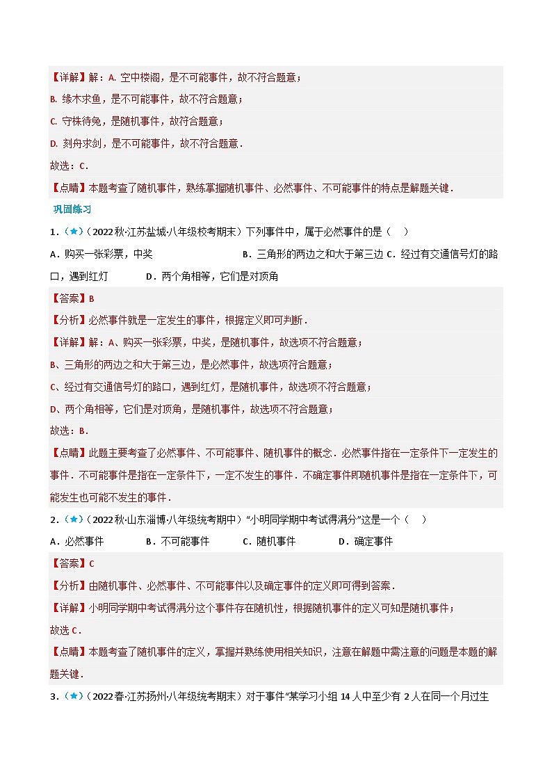 【同步讲义】苏科版数学八年级下册：8.1-8.3 确定事件与随机事件、可能性的大小、频率与概率 讲义02