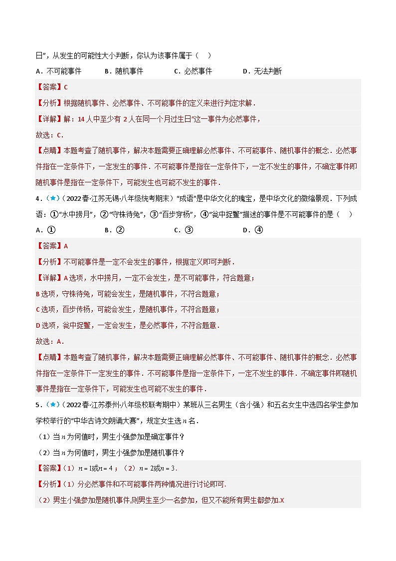 【同步讲义】苏科版数学八年级下册：8.1-8.3 确定事件与随机事件、可能性的大小、频率与概率 讲义03