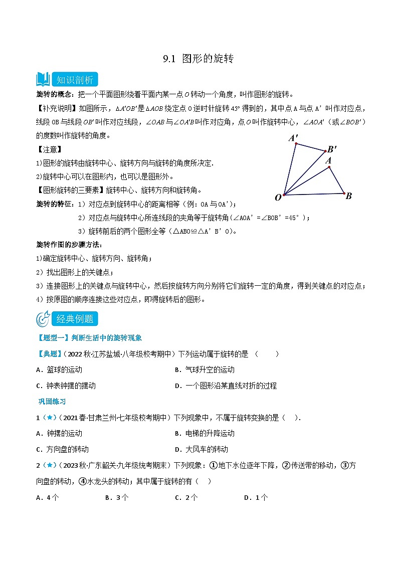 9.1 图形的旋转（原卷版）第1页