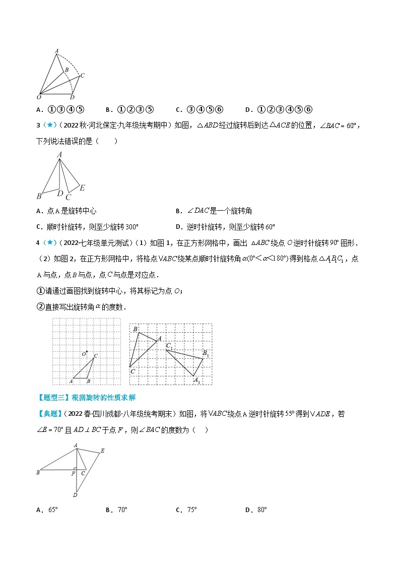 【同步讲义】苏科版数学八年级下册：9.1 图形的旋转 讲义03