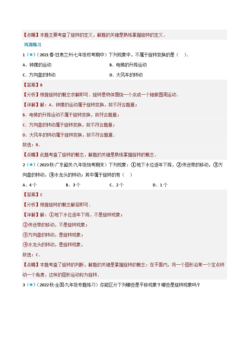 9.1 图形的旋转（解析版）第2页