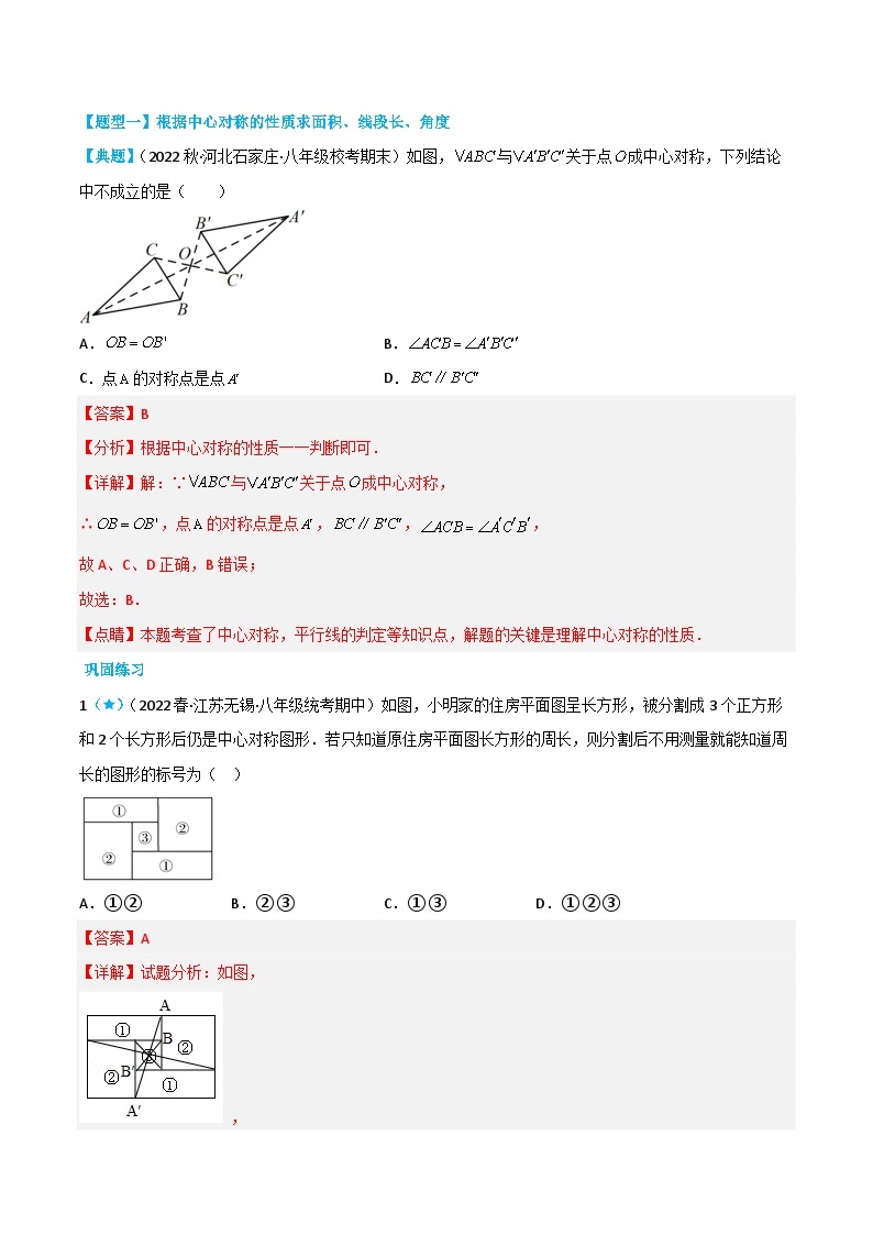 【同步讲义】苏科版数学八年级下册：9.2 中心对称与中心对称图形 讲义02