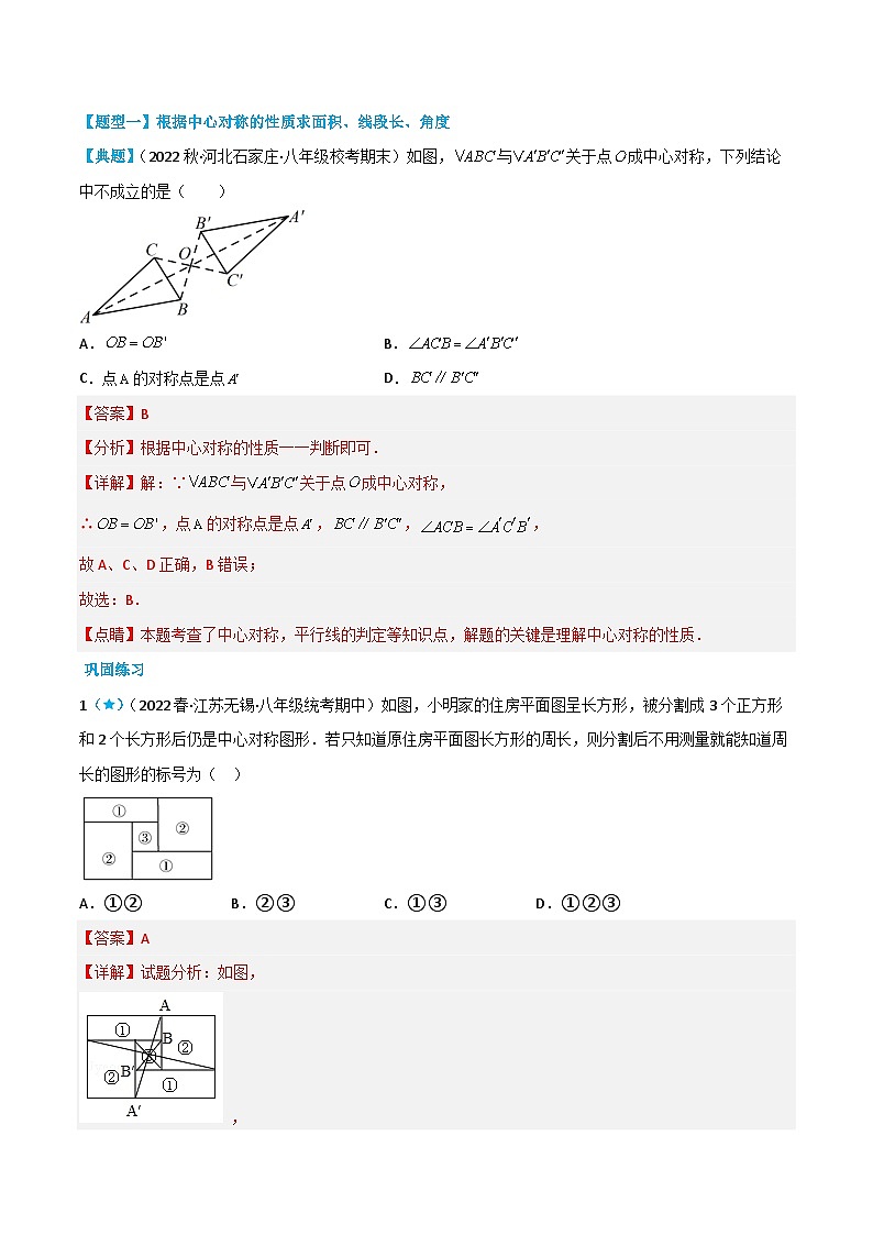 【同步讲义】苏科版数学八年级下册：9.2 中心对称与中心对称图形 讲义02
