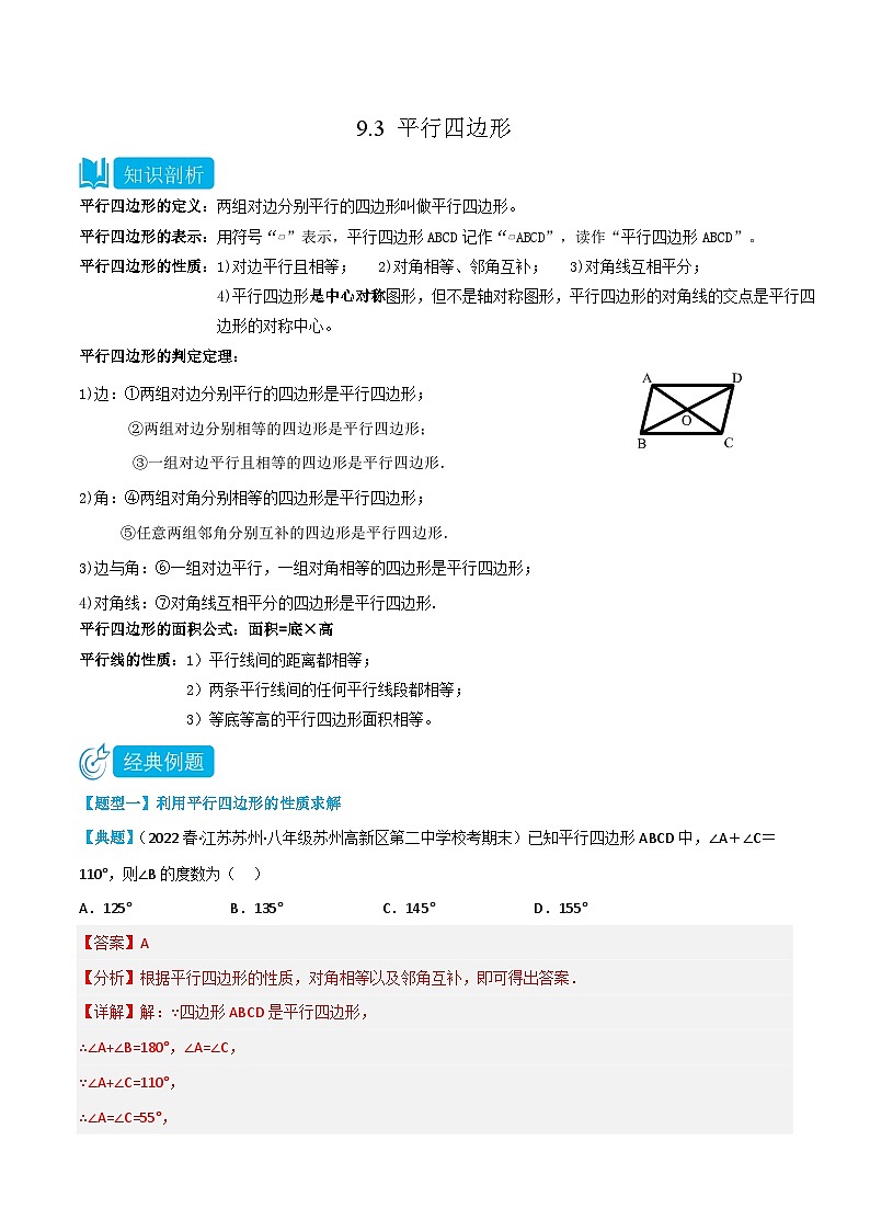 【同步讲义】苏科版数学八年级下册：9.3 平行四边形 讲义01
