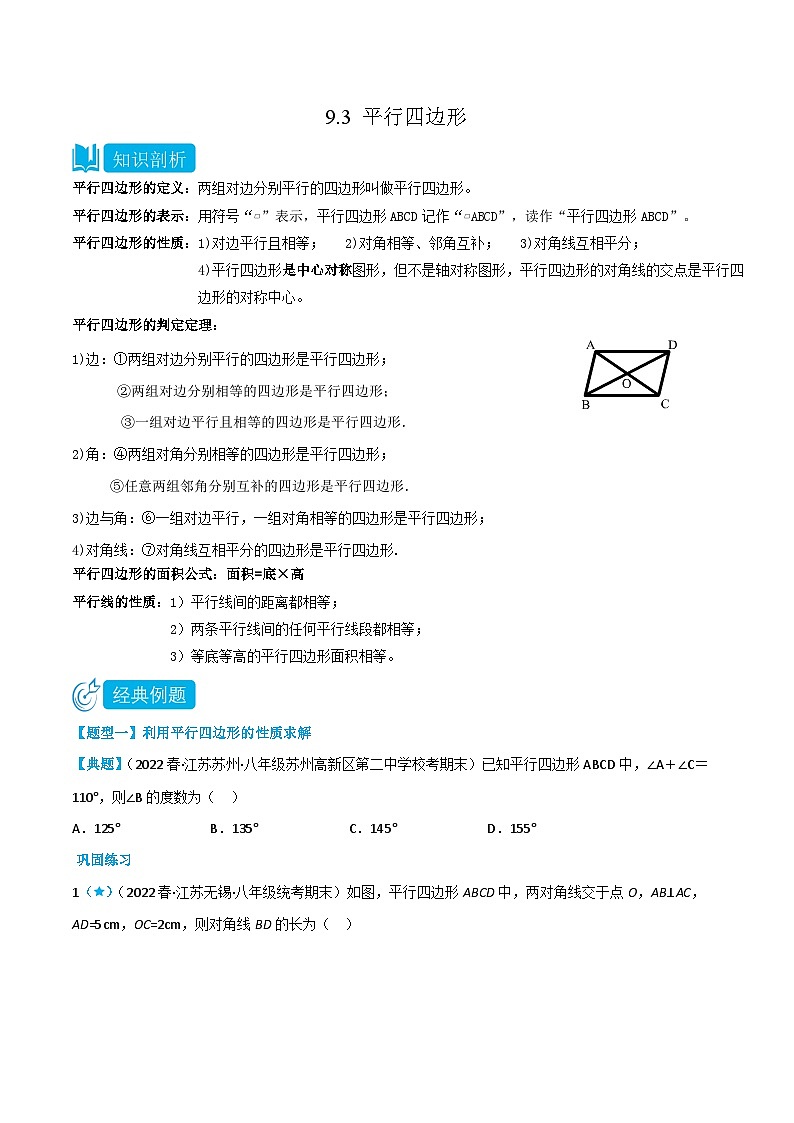 【同步讲义】苏科版数学八年级下册：9.3 平行四边形 讲义01