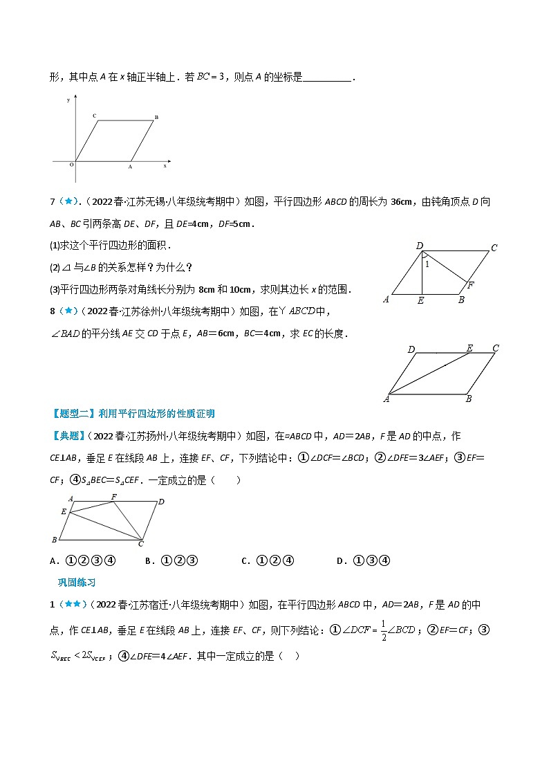 【同步讲义】苏科版数学八年级下册：9.3 平行四边形 讲义03
