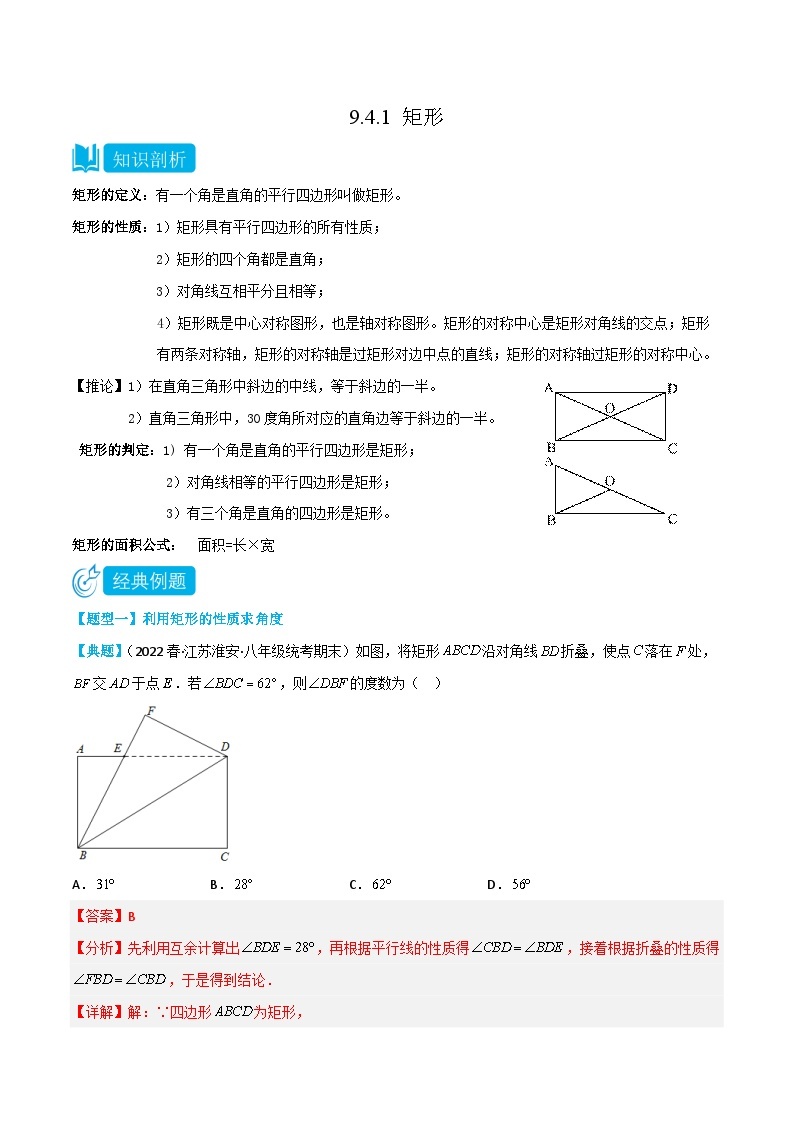 【同步讲义】苏科版数学八年级下册：9.4.1 矩形 讲义01