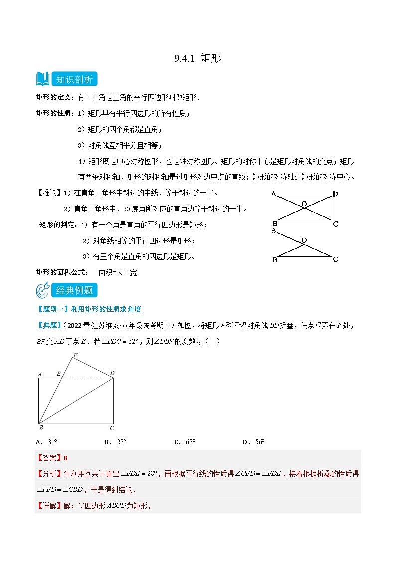 【同步讲义】苏科版数学八年级下册：9.4.1 矩形 讲义01