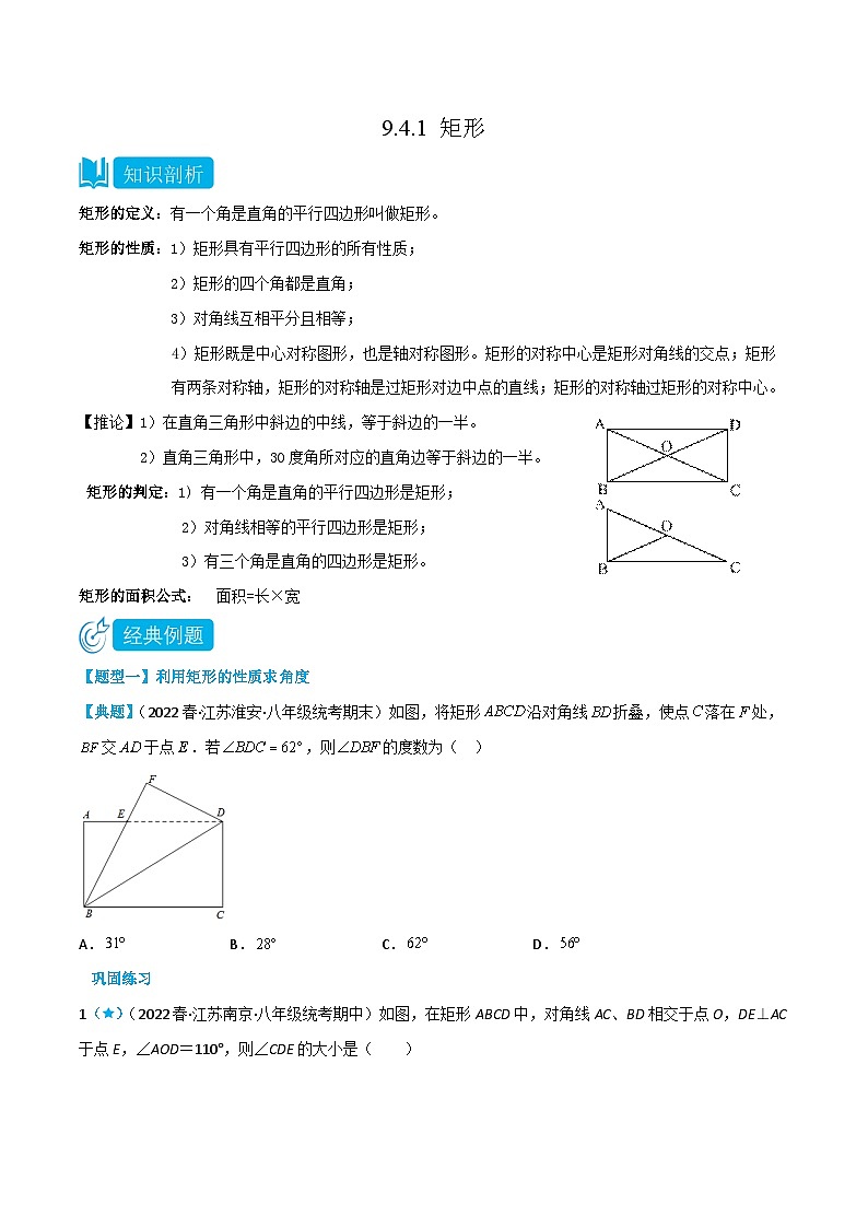【同步讲义】苏科版数学八年级下册：9.4.1 矩形 讲义01