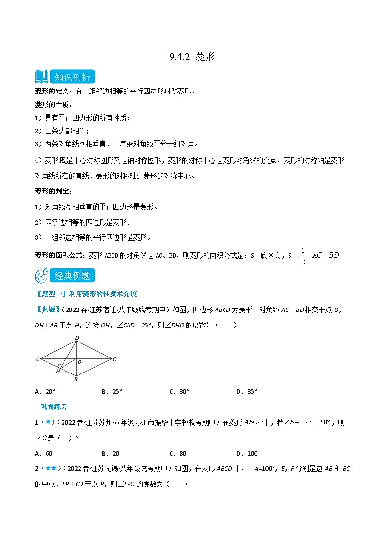 【同步讲义】苏科版数学八年级下册：9.4.2 菱形 讲义01