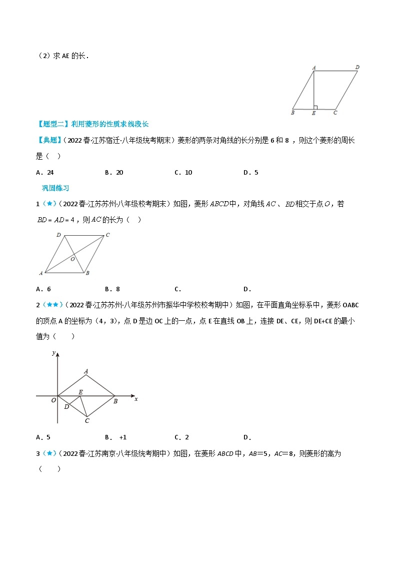 【同步讲义】苏科版数学八年级下册：9.4.2 菱形 讲义03