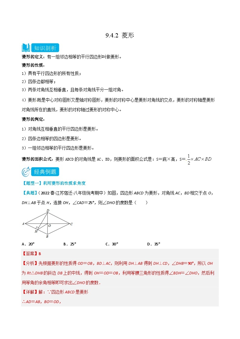 【同步讲义】苏科版数学八年级下册：9.4.2 菱形 讲义01