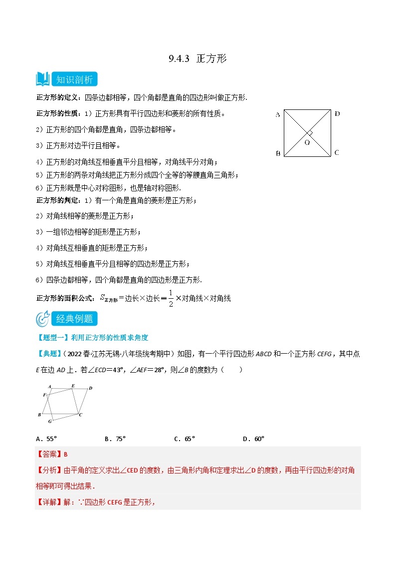 【同步讲义】苏科版数学八年级下册：9.4.3 正方形 讲义01