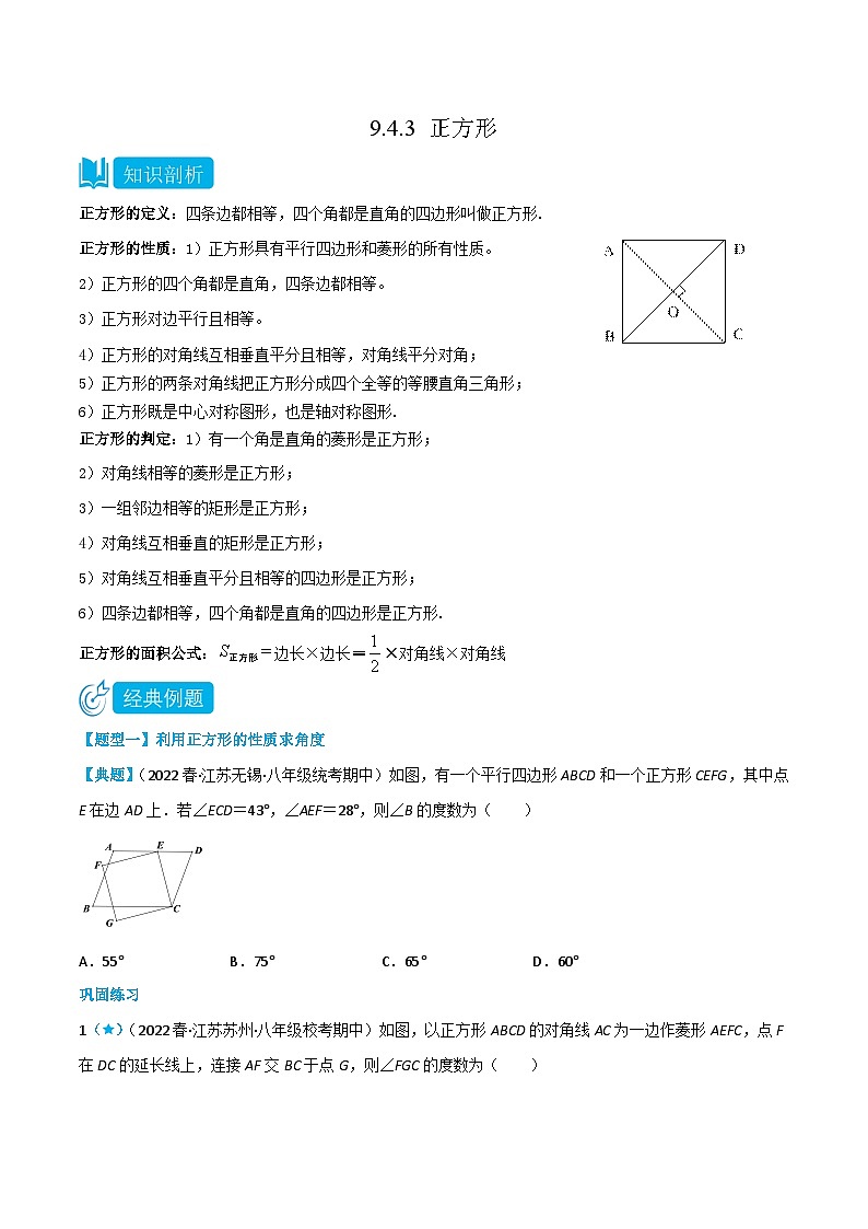 【同步讲义】苏科版数学八年级下册：9.4.3 正方形 讲义01