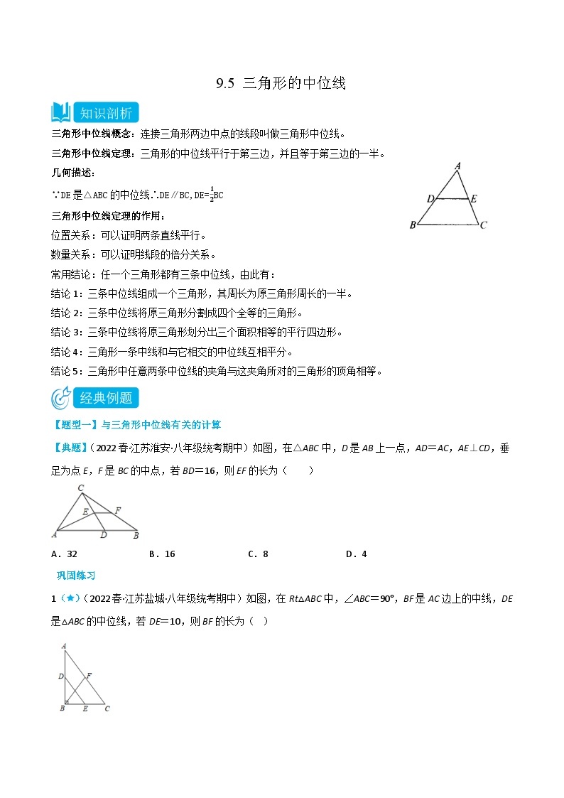 【同步讲义】苏科版数学八年级下册：9.5 三角形的中位线 讲义01