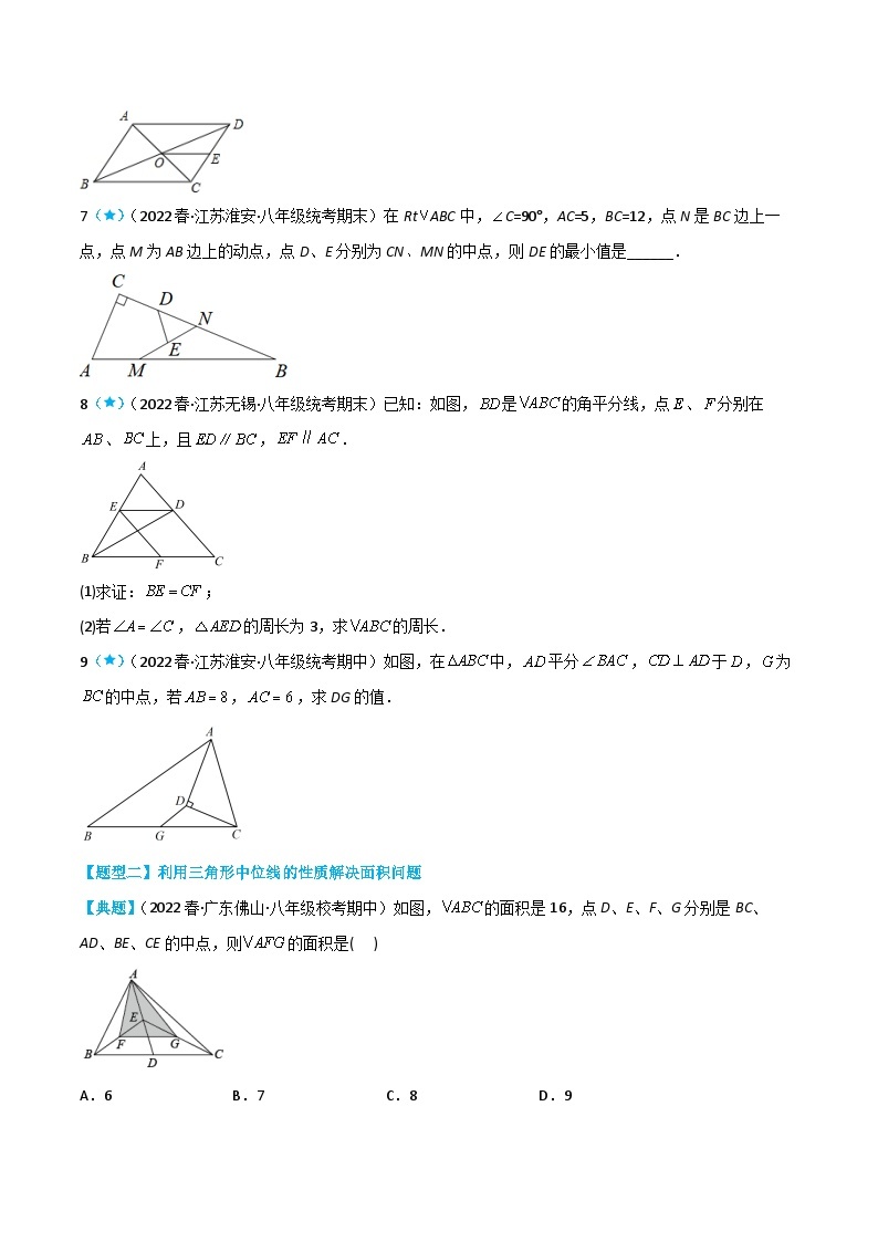 【同步讲义】苏科版数学八年级下册：9.5 三角形的中位线 讲义03