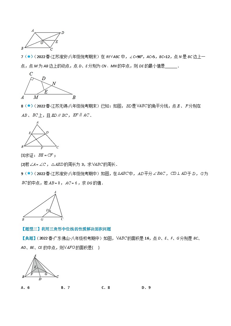 【同步讲义】苏科版数学八年级下册：9.5 三角形的中位线 讲义03