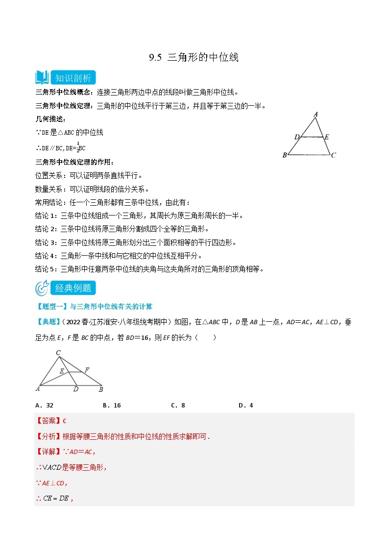 【同步讲义】苏科版数学八年级下册：9.5 三角形的中位线 讲义01