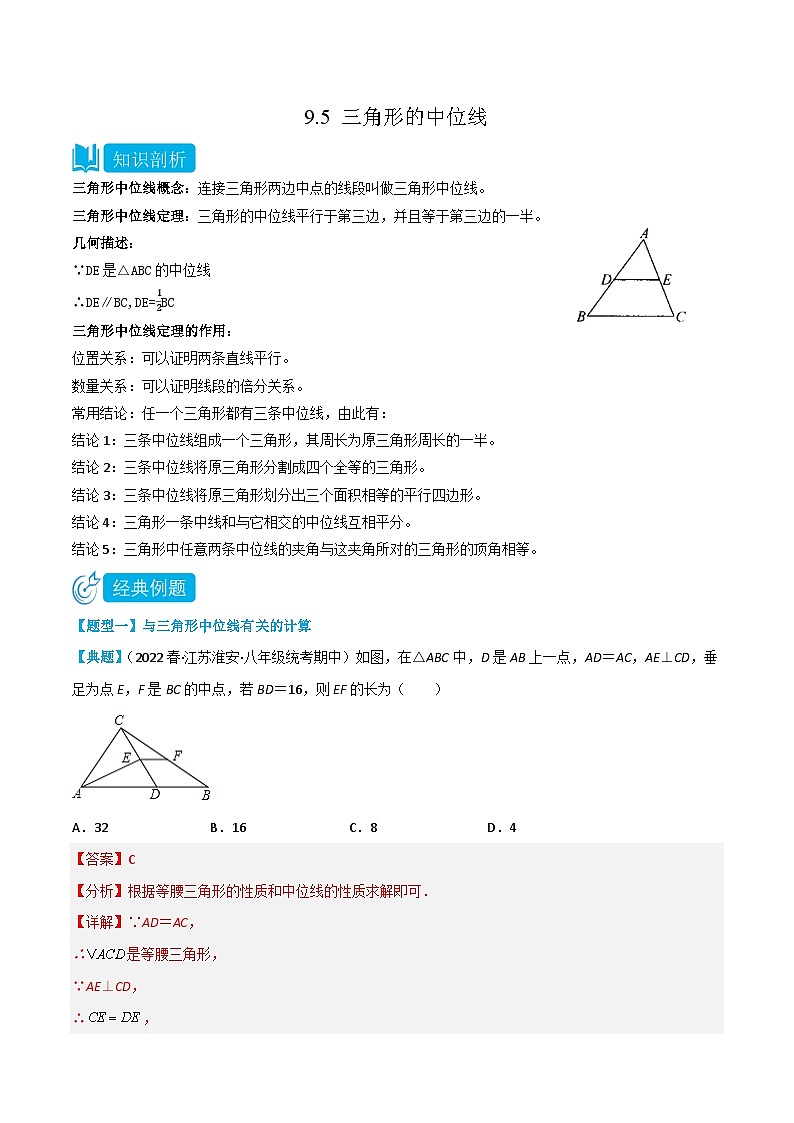 【同步讲义】苏科版数学八年级下册：9.5 三角形的中位线 讲义01