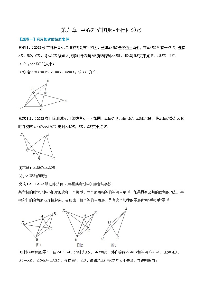 第九章 中心对称图形-平行四边形 （原卷版）第1页