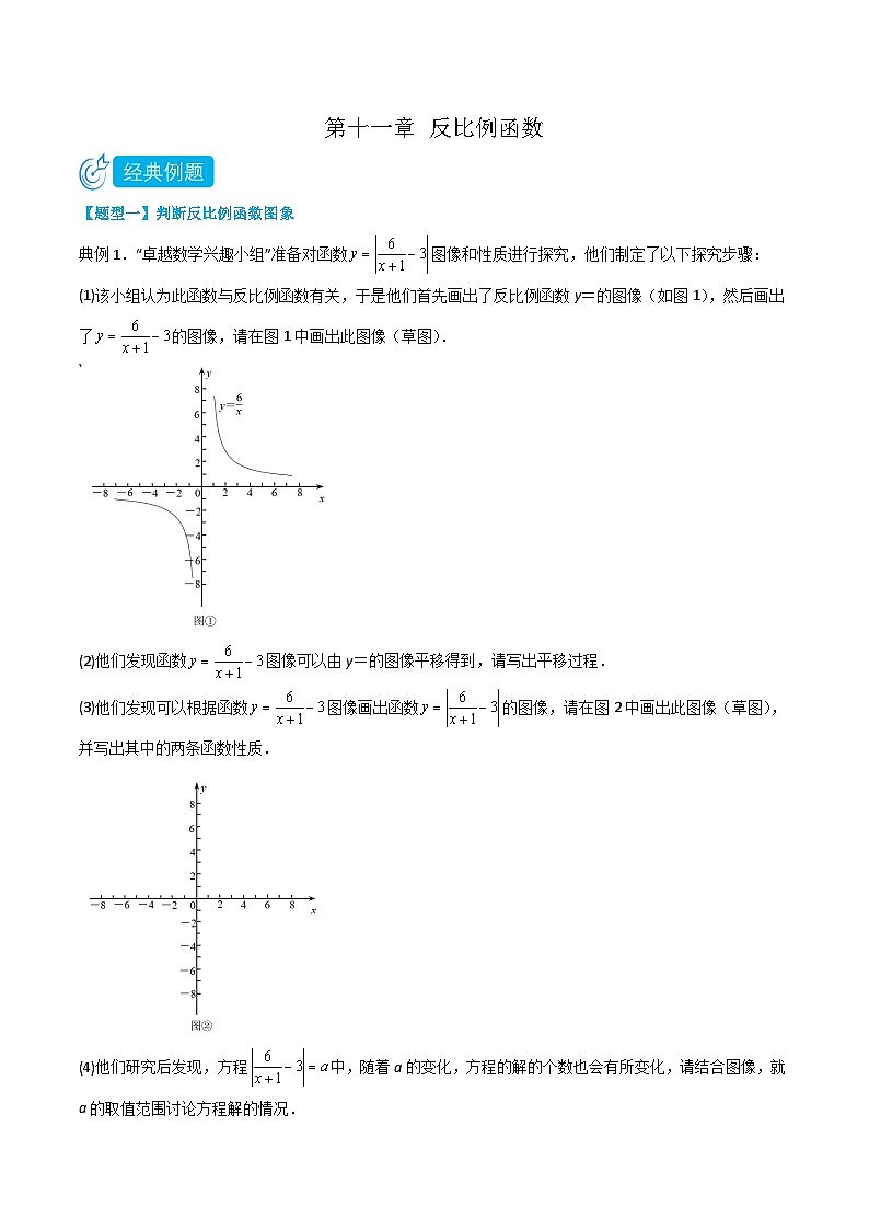 【同步讲义】苏科版数学八年级下册：第十一章 反比例函数（题型过关）01