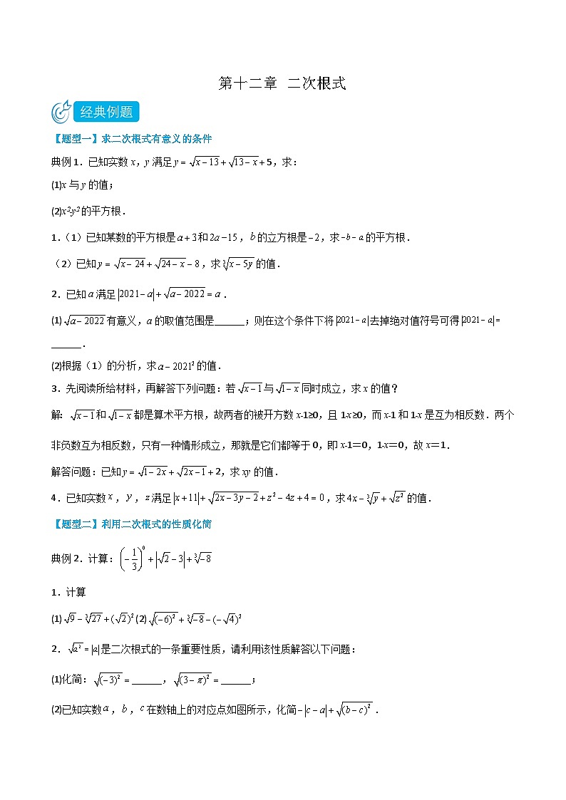 【同步讲义】苏科版数学八年级下册：第十二章 二次根式（题型过关）01