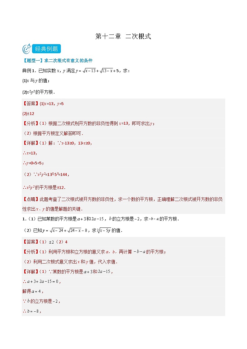 【同步讲义】苏科版数学八年级下册：第十二章 二次根式（题型过关）01