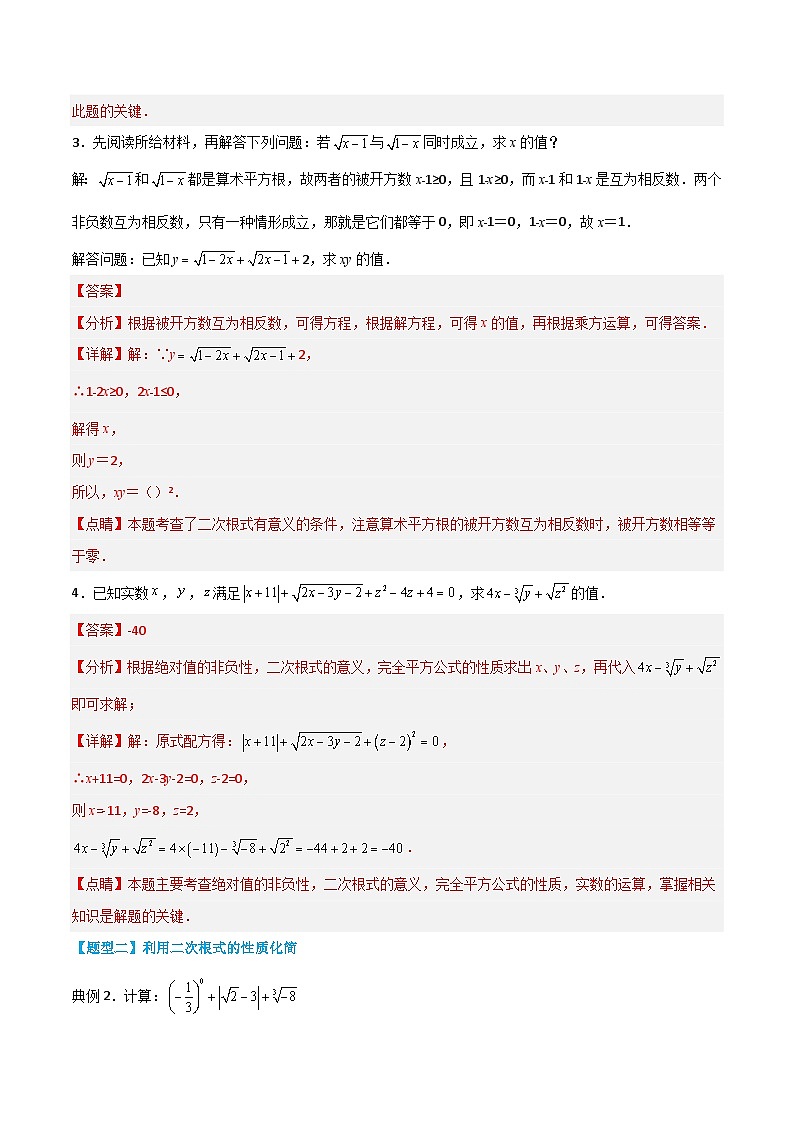【同步讲义】苏科版数学八年级下册：第十二章 二次根式（题型过关）03