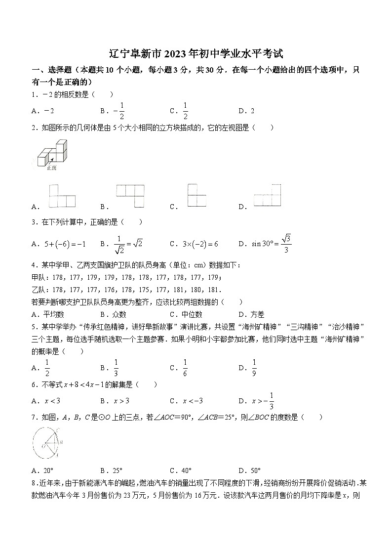 2023年辽宁省阜新市中考数学真题01