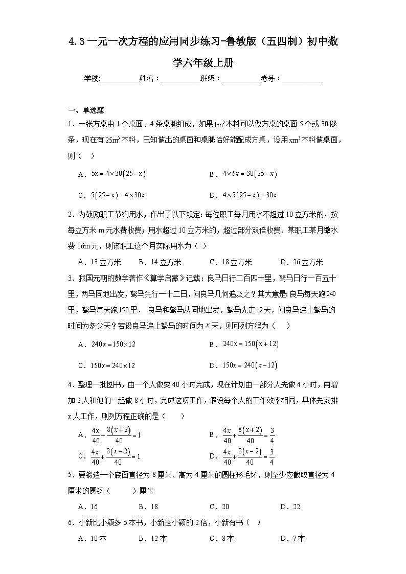 4.3一元一次方程的应用同步练习-鲁教版（五四制）初中数学六年级上册01