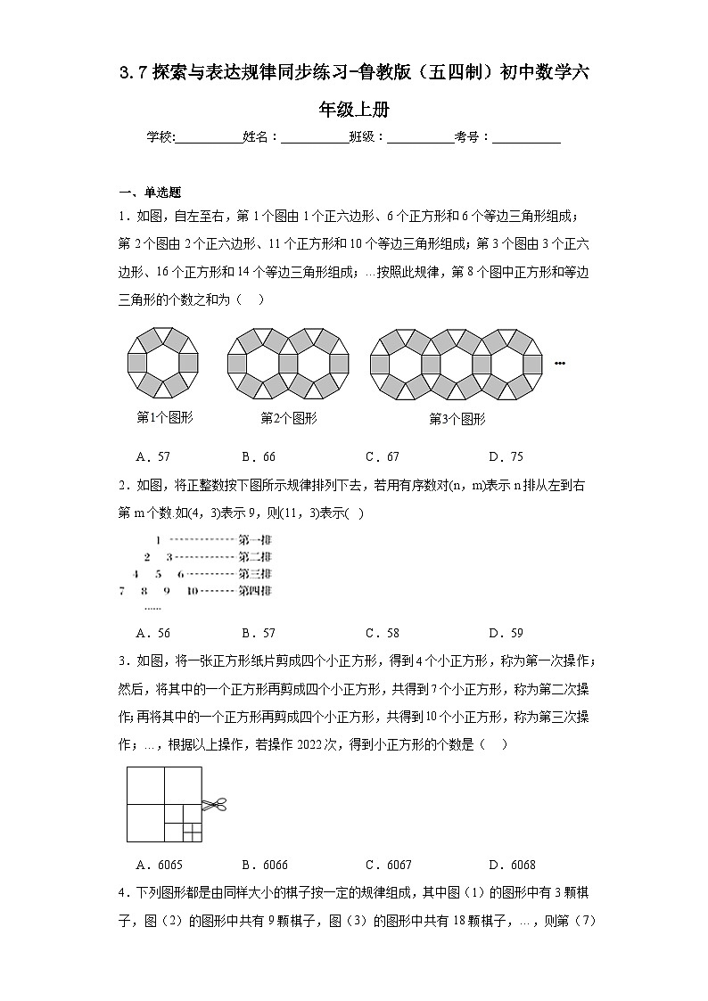 3.7探索与表达规律同步练习-鲁教版（五四制）初中数学六年级上册第1页