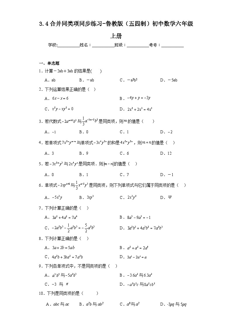 3.4合并同类项同步练习-鲁教版（五四制）初中数学六年级上册第1页