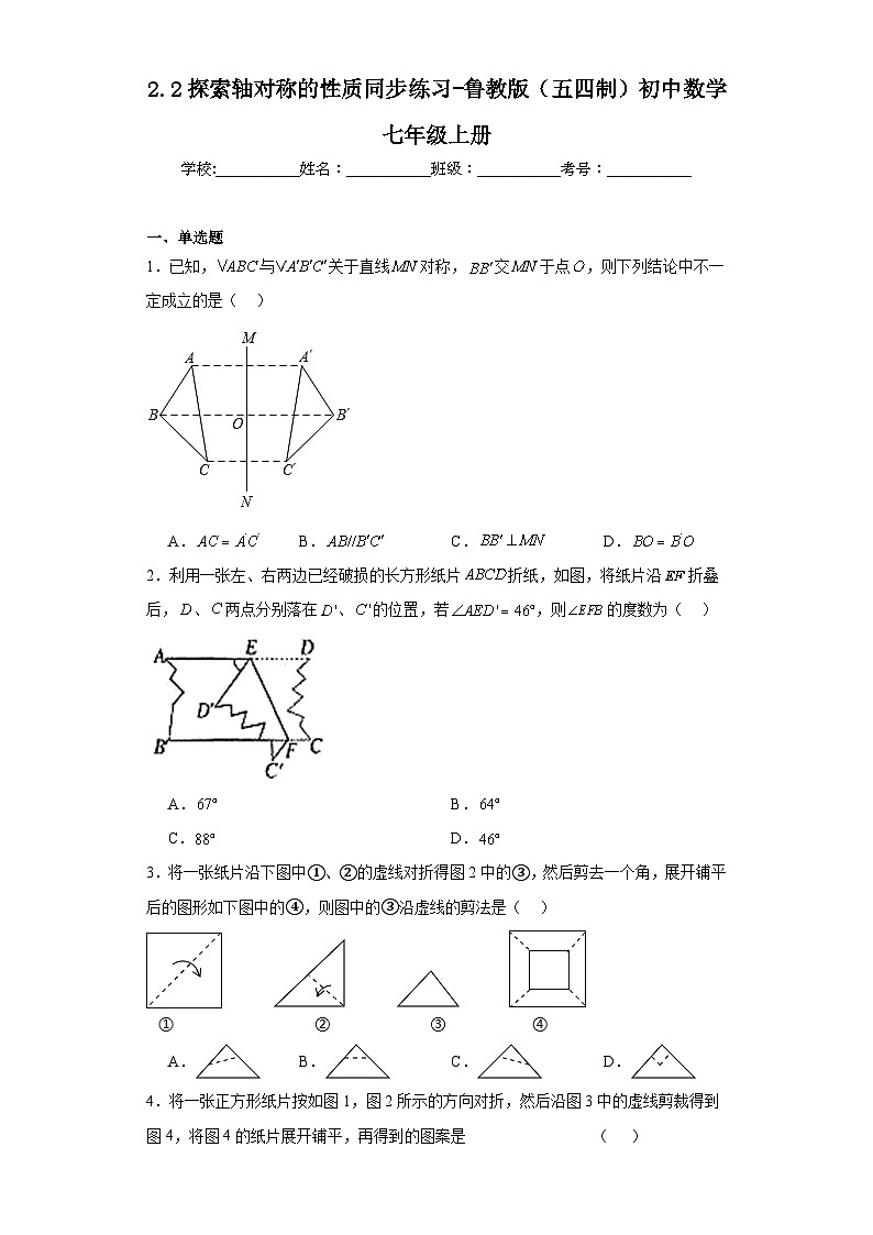 2.2探索轴对称的性质同步练习-鲁教版（五四制）初中数学七年级上册第1页