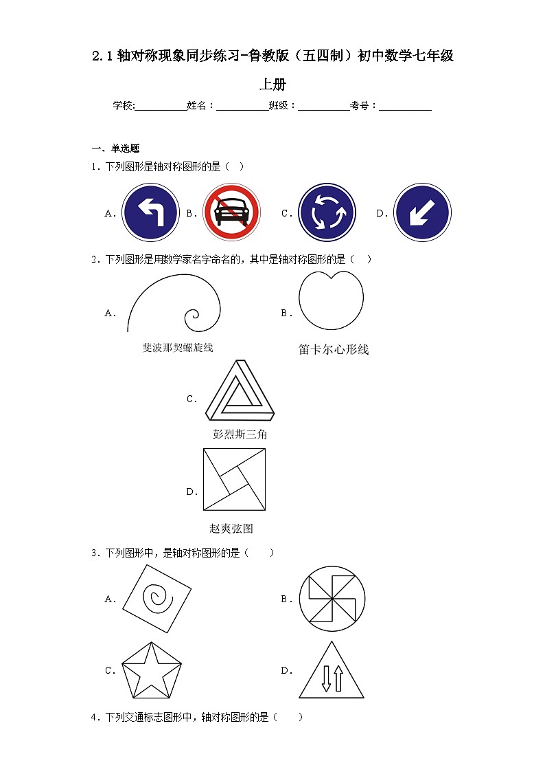 2.1轴对称现象同步练习-鲁教版（五四制）初中数学七年级上册01