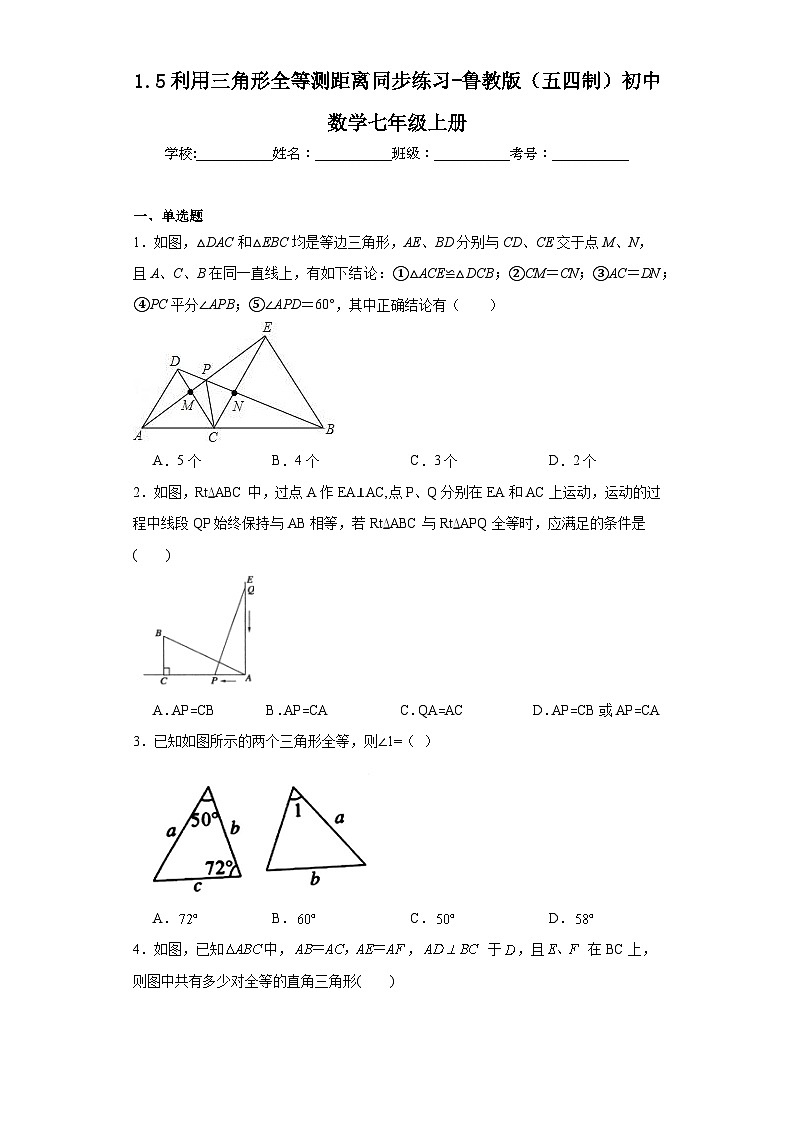 1.5利用三角形全等测距离同步练习-鲁教版（五四制）初中数学七年级上册01
