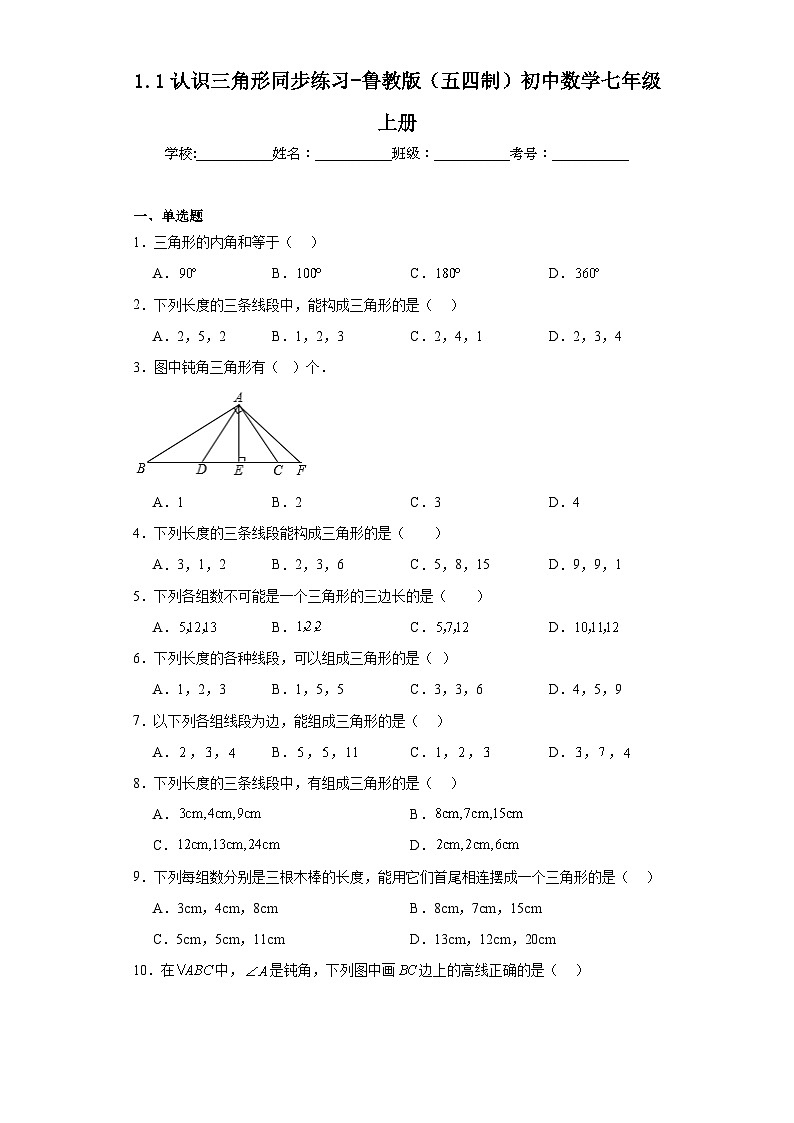 1.1认识三角形同步练习-鲁教版（五四制）初中数学七年级上册第1页