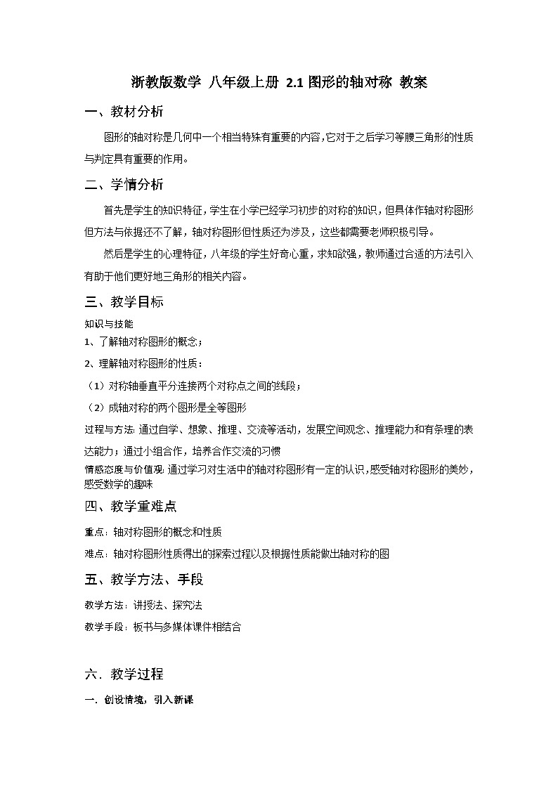 浙教版数学 八年级上册 2.1图形的轴对称 教案01