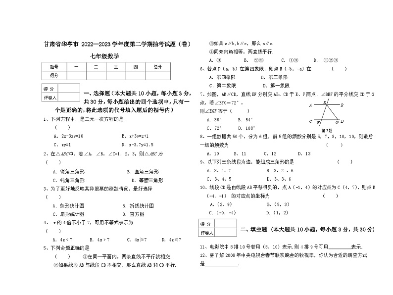 甘肃省华亭市2022—2023学年七年级下学期抽考数学试题（卷）（含答案）01