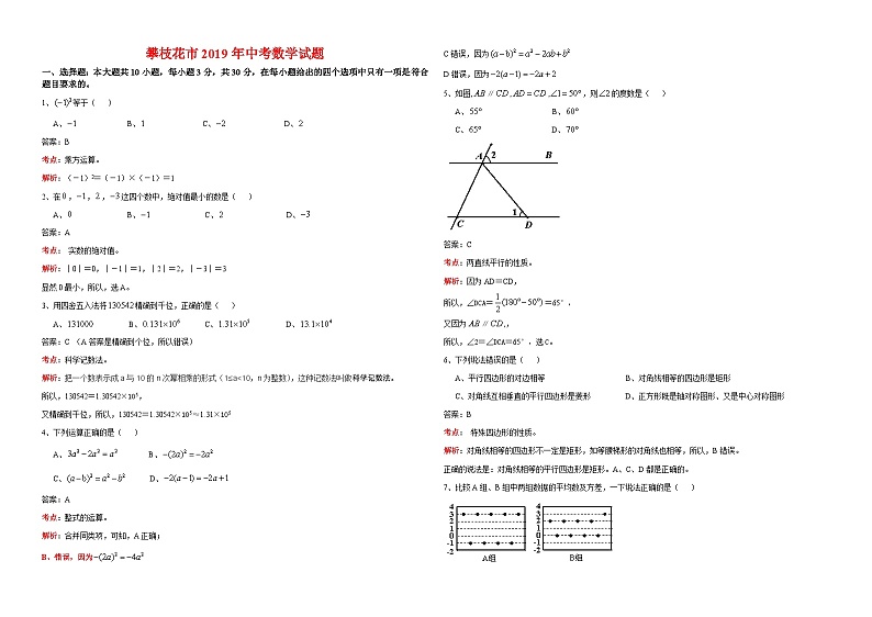 2019四川省攀枝花中考数学试卷-(解析版)01