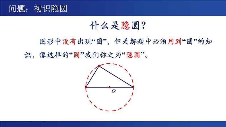 “圆”来如此简单——探究隐圆线段最值问题 问题课件 -中考数学复习02