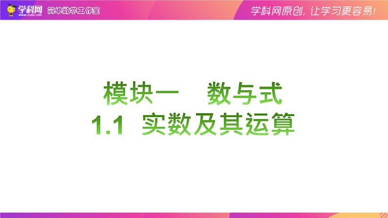 1.1实数及其运算（复习课件）-中考数学一轮复习01