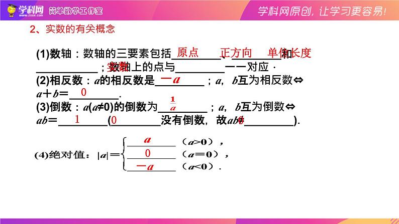 1.1实数及其运算（复习课件）-中考数学一轮复习04